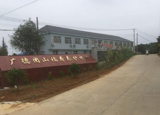 广德团山福寿老年养护中心_宣城民办养老院,宣城民办养老院哪家好