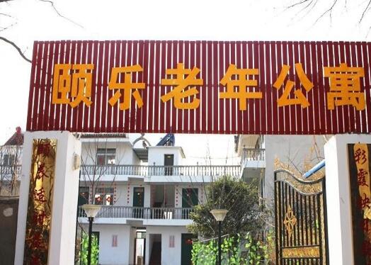 淮南大通区山南颐乐老年公寓_淮南比较有名的老年公寓有几家,淮南最好的老年公寓