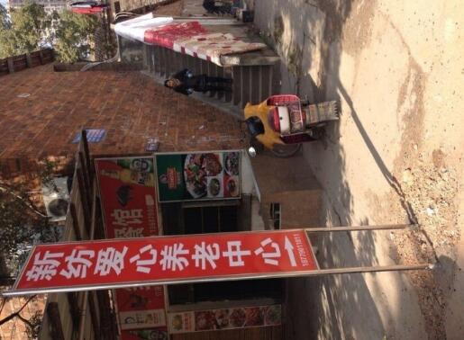 新纺爱心养老中心环境图片