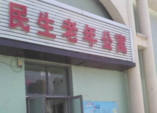 济宁民生老年公寓_济宁养老院,济宁养老院有哪些