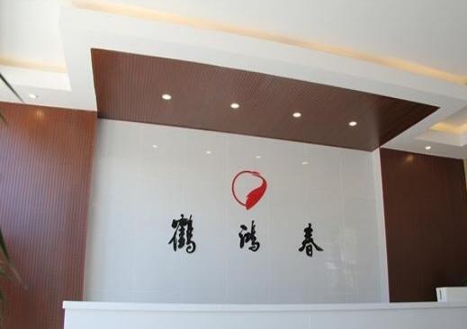 青岛鹤鸿春康健管理中心环境图片