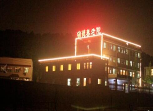 湘潭锦德养老院环境图片