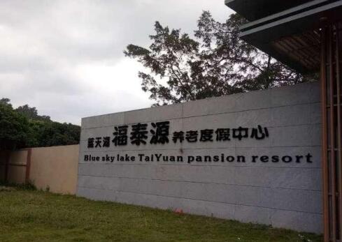 蓝天湖福泰源(国际）养老中心_深圳老年公寓,深圳老年公寓两室一厅