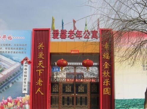 孟州市爱馨老年公寓