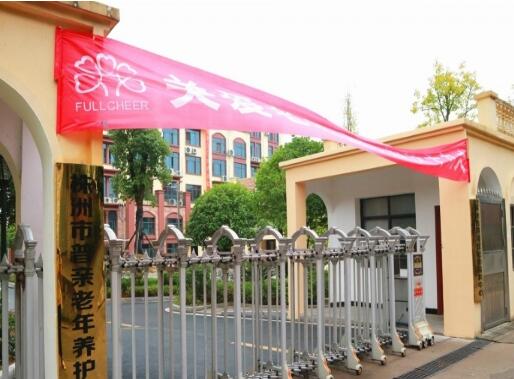 株洲市普亲建宁老年养护中心环境图片