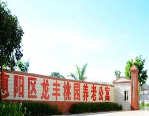 惠阳龙丰桃园养老公寓环境图片