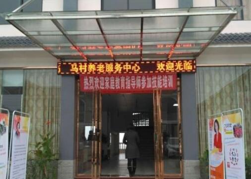 开佛镇马村养老服务中心环境图片