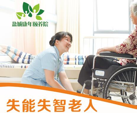 盐城康年颐养院_盐城失能老人老年公寓,盐城市老年公寓