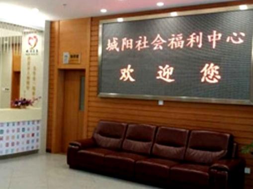 青岛城阳区社会福利中心环境图片
