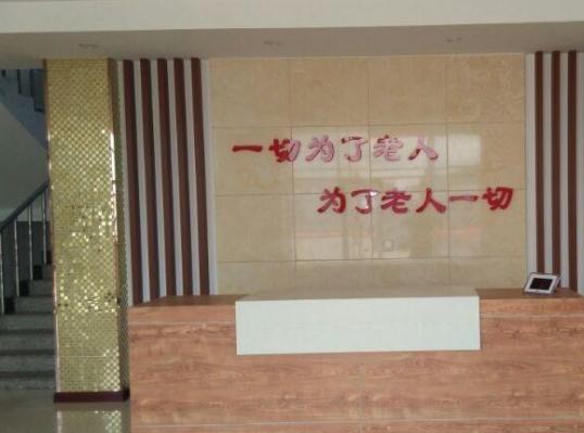 松原笑心老年公寓环境图片