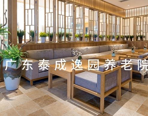 广东泰成逸园养老院环境图片