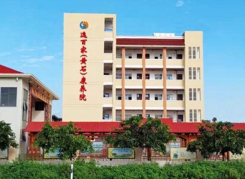 逸百家（黄石）康养院_莆田民办老年公寓,莆田民办老年公寓有哪些