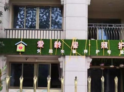 爱龄居·照护碧桂园长者之家环境图片