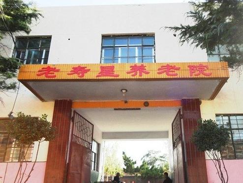 鹤壁市老寿星养老院环境图片