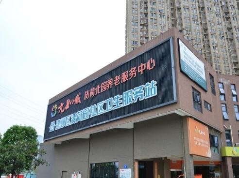 九如城（清荷）康养中心环境图片