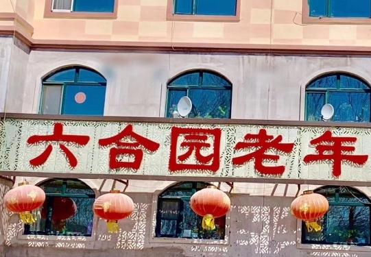 伊春市六合园老年公寓环境图片