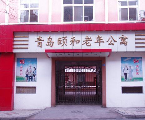 青岛市南颐和老年公寓环境图片