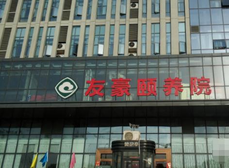 南充友豪颐养院环境图片