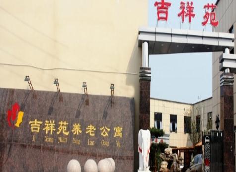 北京吉祥苑养老公寓价格、电话、地址等查询！