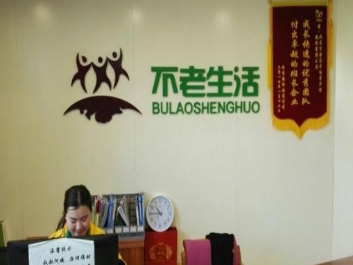北京不老生活馆价格、地址等介绍！