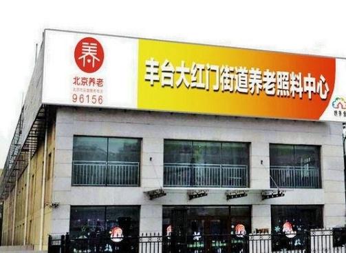 北京丰台区大红门街道养老院价格、交通信息、电话等查询！