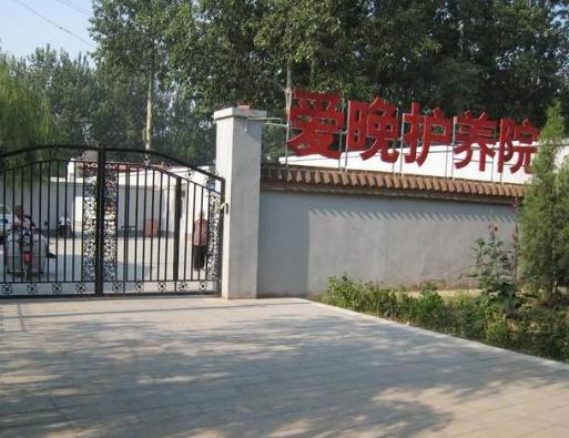 北京市大兴区爱晚老年护养院价格收费、地址、服务内容等介绍！