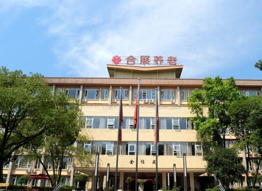 合展养老沙坪坝区天池老年护养中心怎么样，价格多少钱？