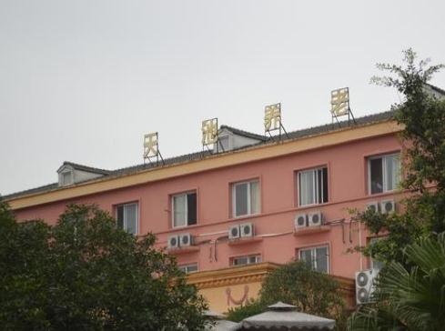 歌乐山天池生态养老公寓价格收费、交通信息、简介等查询！