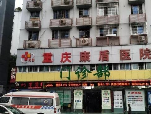 重庆康盾医院价格收费、地址、简介等查询！