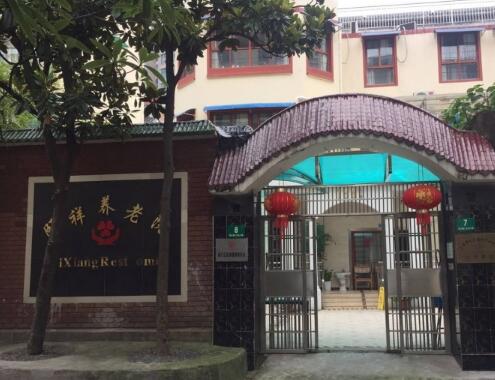上海颐祥养老院怎么样，地址在哪？