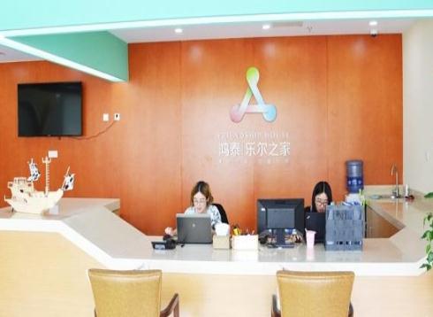 鸿泰乐尔之家闵行店价格收费、地址、简介等查询！