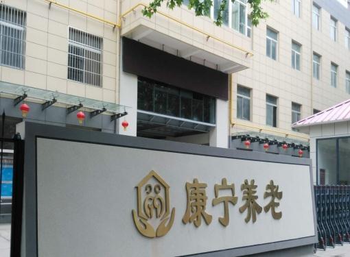 西安市高陵区康宁老年公寓环境图片