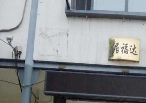 武清区福达养老院地址、价格、电话等查询！