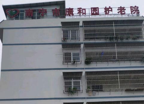 南宁市康和园护老院环境图片