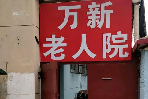 天津市河东区万新养老院环境图片