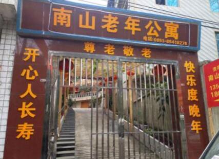 贵阳市南明区南山老年公寓环境图片