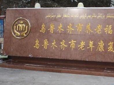 新疆乌鲁木齐市养老福利院_乌鲁木齐3000-5000养老院查询
