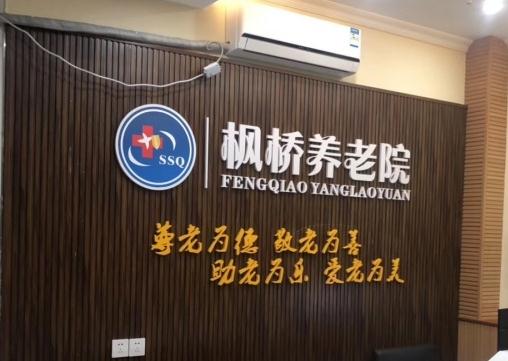 重庆枫桥养老院环境图片