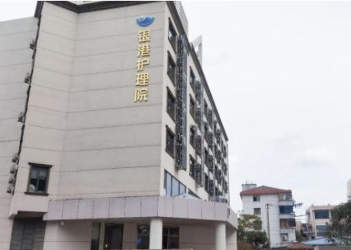 上海银港护理院