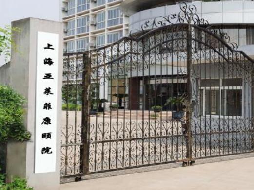 上海收阿尔兹海默症老人的养老院&mdash;&mdash;上海亚莱菲康颐院