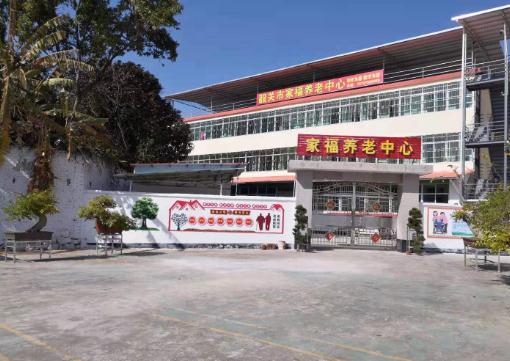 韶关市家福养老中心环境图片