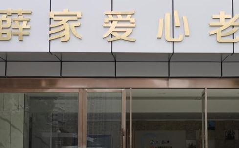 薛家爱心老年公寓