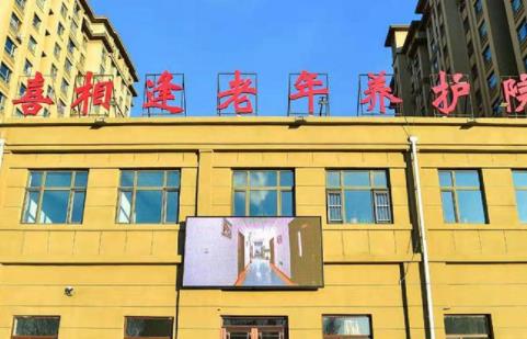 长春二道区喜相逢老年养护院环境图片