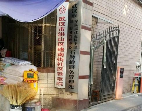 武汉市洪山区珞南社区养老院