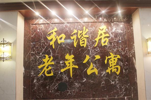 蚌埠市蚌山区和谐居老年公寓环境图片