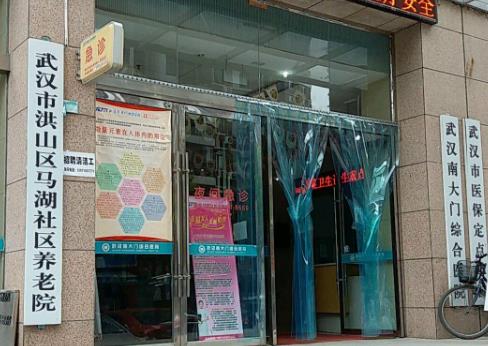 马湖社区养老院
