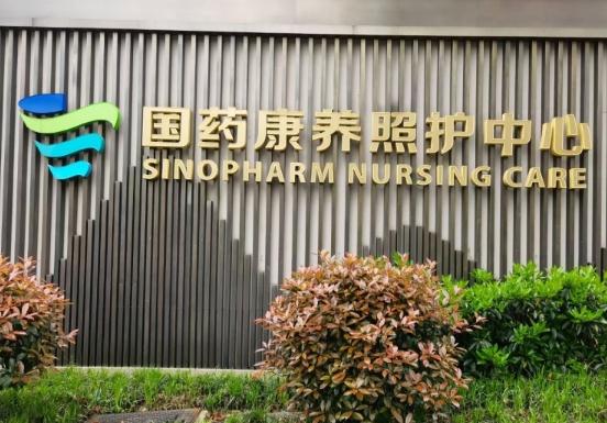 无锡国药康养照护中心_无锡中高档老年护理院介绍几家,无锡好的老人院
