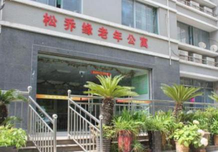 合肥松乔缘老年公寓