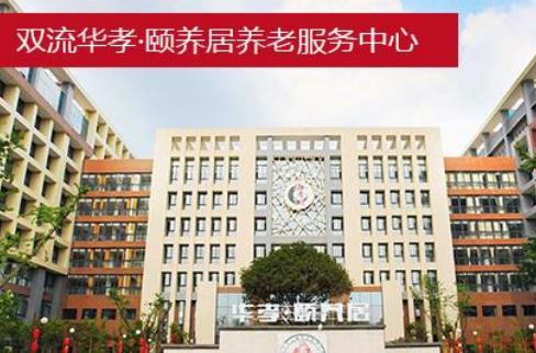 成都华孝颐养居环境图片