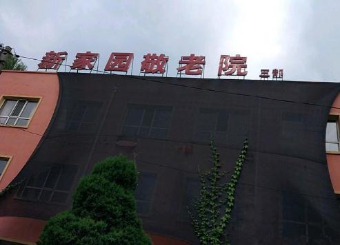 沈阳市大东区新家园敬老院